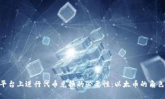在Tokenim平台上进行代币兑