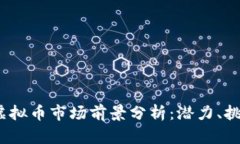 2024年Gem虚拟币市场前景分