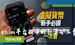 如何在Tokenim平台提币时计