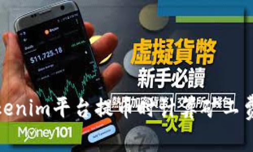 如何在Tokenim平台提币时计算矿工费用及策略