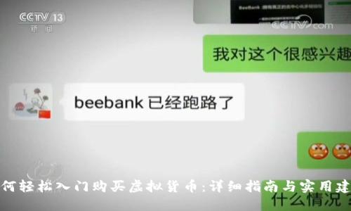 如何轻松入门购买虚拟货币：详细指南与实用建议