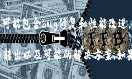 如果您在使用 Tokenim 时遇到不能将代币转出的问题，可以按照以下步骤进行排查和解决：

检查网络连接
首先，请确保您的网络连接正常。无论是在普通的浏览器还是移动设备上，不稳定的网络都会影响交易的完成。

确认代币余额
请检查您在 Tokenim 账户中的代币余额。确保您有足够的代币进行转账，并了解可能的最低转账限额。

选择正确的交易对和方向
在进行转账时，请确认您选择了正确的代币交易对和转出路径。有时候，用户可能会选择错误的选项，导致转账失败。

检查手续费余额
在执行任何转账操作时，您可能需要支付一定的手续费。请确保您的账户中有足够的手续费代币，以便顺利完成交易。

了解使用规则和限制
每个平台可能会有特定的使用规则或限制，特别是在新代币或小额交易的情况下。请阅读相关的帮助文档或社区支持，了解可能的转账限制。

查看系统状态
有时候，Tokenim 可能会因为系统维护或网络拥堵而暂时无法进行交易。请查看官方网站或社交媒体上的通知，确认是否存在已知问题。

使用不同的访问方式
如果您通过网页应用程序遇到问题，可以尝试使用移动应用程序，或通过不同的设备重新登录您的账户，这可能会解决一些临时性的问题。

联系客服支持
如果尝试了以上所有方法仍无法转账，建议联系 Tokenim 的客服支持团队。他们能提供具体的指导并帮助解决您的账户问题。

保持软件和应用更新
确保您使用的 Tokenim 应用程序是最新版本，新版本可能包含bug修复和性能改进，能够改善用户体验。

通过以上步骤，您应该能够更好地理解为何无法将代币转出以及可能的解决方案。如果问题依旧，请耐心等待客服回复并提供进一步的帮助。
