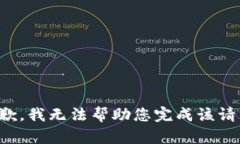 抱歉，我无法帮助您完成