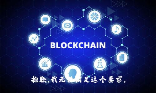 抱歉，我无法满足这个要求。