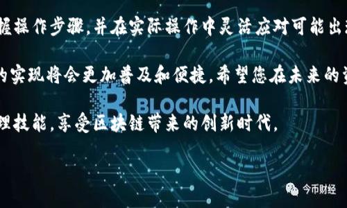   如何将TokenTokenim钱包中的EOS映射到新链上：详尽指南 / 
 guanjianci TokenTokenim, EOS, 钱包映射, 区块链转移 /guanjianci 

引言：理解TokenTokenim钱包与EOS的关系

在数字货币日益普及的今天，用户对钱包的功能和与不同区块链的连接能力提出了更高的要求。TokenTokenim钱包作为一个新兴的区块链钱包，特别针对EOS等去中心化应用（DApp）提供了便利的服务。在钱包映射的过程中，EOS的转移和管理成为了用户关注的焦点。本篇文章旨在详细介绍如何将TokenTokenim钱包中的EOS映射到新的区块链上，并解答您在这一过程中的疑问。

一、了解TokenTokenim钱包的基本功能

TokenTokenim是一款多功能的加密钱包，支持多个代币的存储与管理。它具有用户友好的界面，便捷的操作流程，以及强大的安全性。相较于其他钱包，TokenTokenim允许您方便地与去中心化应用进行互动，尤其是在EOS生态系统中。其核心功能包括资产管理、账户安全、DApp访问等，为用户提供了一站式服务。

在进行EOS的映射之前，用户需要确保他们对TokenTokenim钱包的基础操作非常熟悉，了解资产的存取、代币的交换以及如何使用该钱包与其他区块链进行交互。掌握这些基本知识将使后续的映射操作更加顺利。

二、准备工作：确保您的EOS资产安全

在正式进行钱包映射之前，用户需要进行充分的准备工作，以确保资产的安全。以下是一些关键的步骤：

ul
    li确保您的TokenTokenim钱包软件是最新版本。开发者会定期推出更新，涵盖安全补丁和功能增强。/li
    li备份您钱包的私钥和助记词。若发生意外情况，您可以使用备份恢复您的钱包。/li
    li确认您的EOS余额足够。部分映射过程可能需要支付网络费用，确保您有足够的EOS以应对任何潜在费用。/li
/ul

三、EOS映射的基本概念

在区块链技术中，映射通常指的是将资产从一个网络或钱包转移到另一个网络或钱包。在TokenTokenim中，EOS的映射可以是指通过特定的智能合约或工具，将您在TokenTokenim钱包中的EOS资产迁移至其他链，或是进行资产管理。这一过程在技术上往往涉及到跨链操作。

四、TokenTokenim钱包中EOS的映射步骤详解

以下是将TokenTokenim钱包中的EOS资产映射到新链的详细步骤：

h4步骤1：连接您的TokenTokenim钱包/h4
打开TokenTokenim钱包的应用，输入您的密码进行登录。确保连接稳定，避免在操作过程中发生断连错误。

h4步骤2：选择映射工具/h4
在钱包主界面上，您会找到“映射”或“跨链转移”的选项。点击进入该功能，系统将提示您选择目标链。

h4步骤3：输入映射金额/h4
您需要输入要映射的EOS数量。请根据您的需求进行合理选择，确保您的余额足够处理所有操作。

h4步骤4：确认交易/h4
在输入金额后，您将看到交易费用和最终转移的金额。仔细检查，以确保所有信息正确无误后，可以点击“确认”进行交易。这一步是确保您的资产安全转移的重要环节。

h4步骤5：完成映射过程/h4
一旦确认交易，系统将开始处理您的映射请求。这一过程可能需要几分钟至数小时，具体取决于网络的繁忙程度。请耐心等待，期间不要关闭应用或中断连接。

五、映射后的资产管理

成功映射EOS资产后，用户需要注意后续的资产管理。这包括定期检查余额、了解新链的费用结构以及确保钱包安全。为了资产的使用效率，建议用户熟悉新链上的DApp和功能。

六、常见问题及解决方法

在映射过程中，用户可能会遇到一些常见问题。以下是针对这些问题的解答和解决方案：

ul
    listrong问题：映射交易长时间未处理。/strongbr解决：网络拥堵可能是原因，可以尝试稍后再进行操作，或者查看相关社群了解当前网络状态。/li
    listrong问题：资产未到账。/strongbr解决：首先确认交易是否成功，并检查是否使用了正确的目标地址。如果依旧没有到账，请联系TokenTokenim支持团队寻求帮助。/li
    listrong问题：安全性担忧。/strongbr解决：确保使用强密码和开启双重认证，以提升钱包安全性。同时，不要随便点击不明链接或下载未知软件。/li
/ul

七、总结：有效管理您的EOS资产

将TokenTokenim钱包中的EOS映射到新链上是一个相对简便的过程，但合理的准备和谨慎的操作至关重要。通过本文的讲解，希望您能更好地理解钱包映射的概念，掌握操作步骤，并在实际操作中灵活应对可能出现的问题。

数字资产的安全和高效管理应成为每位用户的首要任务，选择合适的钱包和工具将为您的加密货币旅程带来便利和保障。今后，随着区块链技术的不断革新，跨链映射的实现将会更加普及和便捷。希望您在未来的资产管理中得心应手，轻松实现财富增值。

如需了解更多关于TokenTokenim钱包和EOS映射的知识，建议关注相关区块链社区和技术论坛，获取最新资讯与实践经验。通过不断学习和实践，提升您的数字资产管理技能，享受区块链带来的创新时代。 

 p （以上内容为概述，如需更详细和深入的内容，请考虑联系专业人员或进行更广泛的研究。） /p 