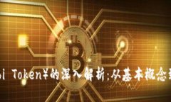虎币（Huobi Token）的深入解