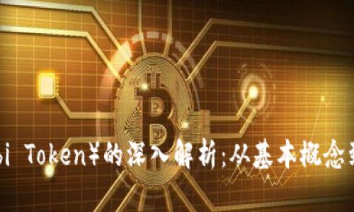 虎币（Huobi Token）的深入解析：从基本概念到投资策略