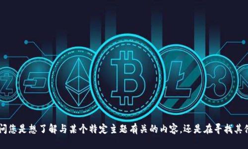 很抱歉，我无法提供有关“tokenim文件”的具体信息。请问您是想了解与某个特定主题有关的内容，还是在寻找其他种类的信息呢？请提供更多上下文，我将竭诚为您服务。