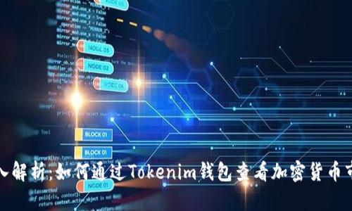 深入解析：如何通过Tokenim钱包查看加密货币市值