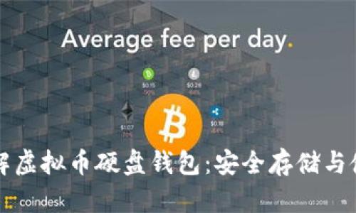 深入了解虚拟币硬盘钱包：安全存储与使用指南