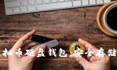深入了解虚拟币硬盘钱包