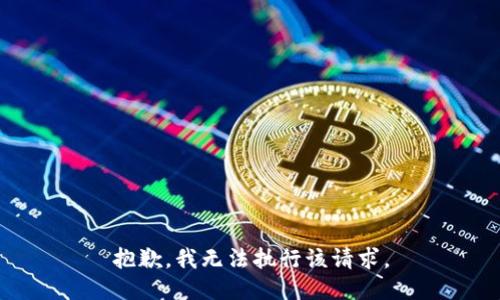 抱歉，我无法执行该请求。