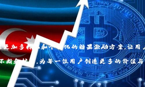   如何在Tokenim平台上领取和使用糖果奖励？ / 
 guanjianci Tokenim, 糖果奖励, 区块链, 加密货币 /guanjianci 

引言：数字世界的甜蜜馈赠
在数字货币和区块链的迅猛发展中，各种奖励机制层出不穷，让参与者在享受虚拟经济的同时获得小惊喜。其中，Tokenim平台的糖果奖励便是一个值得关注的创新举措。这一奖励机制不仅为用户提供了实实在在的收益，更通过有趣且互动性的方式吸引了大量用户的参与。如果你还不清楚糖果是什么，它如何获取以及使用方法，本文将为你详细介绍，让我们一起来揭开这个数字世界的甜蜜面纱。

什么是Tokenim的糖果？
糖果在Tokenim平台中是一种代表账户奖励的小额加密货币。这些糖果通过完成某些特定的任务或活动获得，可以用来交换其他服务、参与交易或者甚至是兑换真实货币。糖果的概念来源于游戏大亨们的奖励模式，目的是为了提高用户的参与感和活跃度，进而促进平台的整体生态活力。

获取Tokenim糖果的方式
获取这些糖果奖励的方法多种多样，可以通过如下几种途径实现：

h41. 完成任务/h4
Tokenim会定期发布各种任务，用户只需完成这些任务（如分享链接、参与调查、或者邀请好友）就能轻松获取糖果。这种方式不仅简单易懂，还能鼓励用户主动参与，提高平台的互动性。

h42. 参与活动/h4
平台会定期举办促销事件或游戏活动，参与的用户都能获得糖果奖励。无论是节日庆祝活动还是特别促销，糖果都是活动的一部分。这种限时活动不仅能激活用户的参与热情，还能让用户体验到更多的乐趣。

h43. 推荐好友/h4
每当你推荐一位好友加入Tokenim，双方都将获得一定数量的糖果作为奖励。这个介绍机制不仅能帮助你自己积累糖果，同时还能够扩大Tokenim社区的用户基础，有助于平台的长期发展。

糖果的使用方式
拿到手的糖果怎么用呢？Tokenim提供了多种选择来使用这些奖励：

h41. 交易手续费减免/h4
用户可以使用糖果抵扣一定数额的交易手续费。在进行频繁交易时，这无疑是一项实用的福利，能够帮助用户节省成本，提高交易的经济效益。

h42. 积分兑换/h4
Tokenim还提供了积分兑换功能，用户可以将积累的糖果用来兑换其他加密货币或平台内的特定服务，例如交易平台的高级权限、优先购买权等。这使得糖果不仅仅是一种优惠，更成为了用户获取额外价值的重要途径。

h43. 参与社区治理/h4
在Tokenim中持有糖果的用户，将获得一定程度的投票权，可以参与到平台的治理决策中。这种方式鼓励用户更多地关注平台的运作，也增加了用户与平台之间的互动。

糖果奖励的优势
Tokenim的糖果奖励机制不仅丰富了用户的数字生活，也在多方面展现出其独特的优势：

h41. 增强用户粘性/h4
通过糖果奖励，Tokenim增加了用户的活跃度和参与感，使得用户更愿意留在平台上进行互动和交易，进而促进了平台的整体黏性。

h42. 挖掘社群潜力/h4
糖果的推荐机制不仅促进了用户之间的互动，还能够快速扩展平台的用户基础，形成良好的社群效应，为Tokenim带来更多的潜在用户。

h43. 提高品牌认知/h4
有糖果奖励的促销活动能够吸引更多媒体的关注，从而提升Tokenim的品牌知名度，让更多人了解到这个不断创新的平台。

遇到的问题及解决方案
尽管糖果奖励为用户提供了诸多好处，但在实际操作中，用户可能会遇到一些问题。以下是常见的几个问题及其解决方案：

h41. 糖果迟迟未到账/h4
有时用户可能在完成任务后，糖果却未能及时到账。此时，可以先检查一下是否已正确完成任务，如果确实满足条件但仍未得到糖果，建议联系平台客服寻求帮助。

h42. 糖果兑换后无法使用/h4
糖果兑换后如遇到无法使用的情况，多数情况下是由于兑换条件未满足。用户可以查看相关的使用说明，确认自己是否符合使用糖果的要求。

h43. 推荐好友未获糖果/h4
推荐好友的奖励机制可能会因好友没有完成注册等原因而未能获得糖果。确保推荐的好友完成所有注册步骤，并提示他们了解关于糖果的相关信息。

总结：Tokenim糖果奖励的未来展望
Tokenim平台的糖果奖励机制不仅为用户提供了额外的收益与参与机会，也为跨越区块链的糖果时代开启了新的可能。随着区块链技术的不断演进，Tokenim也许将在未来推出更加多样化和个性化的糖果激励方案，让用户在数字经济中找到更多乐趣与价值。

无论是通过完成任务、参与活动，还是通过推荐好友获取糖果奖励，Tokenim的平台设计都展现出了以用户为中心的理念。未来，随着用户群体的不断壮大，糖果奖励的机制也将不断和扩大，为每一位用户创造更多的价值与乐趣。

所以，如果你还没有尝试过Tokenim的糖果奖励，不妨立即行动起来，开始你的数字旅程！无论是赚取小额收益，还是体验新的技术形式，Tokenim都会为你带来意想不到的惊喜！