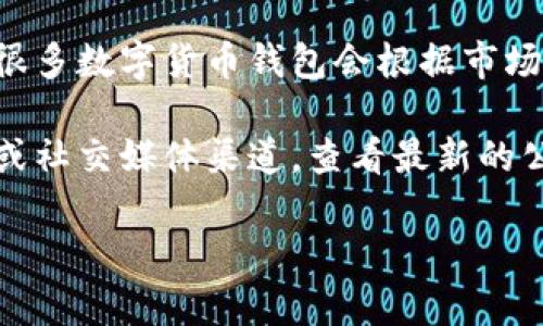 截至我的最新知识更新（2023年10月），有关“tokentokenim”钱包是否下架的信息并不明确。很多数字货币钱包会根据市场需求、监管政策和用户反馈等因素，定期更新或下架某些功能。

如果你想确定特定钱包（如tokentokenim）是否还在使用或提供服务，建议你访问其官方网站或社交媒体渠道，查看最新的公告和用户反馈。此外，交易所或相关社区（如Reddit、Telegram）也是获取实时信息的良好渠道。

若你有更具体的问题，欢迎继续提问！