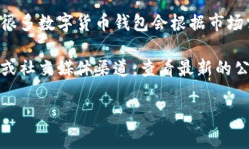 截至我的最新知识更新（2023年10月），有关“tokentokenim”钱包是否下架的信息并不明确。很多数字货币钱包会根据市场需求、监管政策和用户反馈等因素，定期更新或下架某些功能。

如果你想确定特定钱包（如tokentokenim）是否还在使用或提供服务，建议你访问其官方网站或社交媒体渠道，查看最新的公告和用户反馈。此外，交易所或相关社区（如Reddit、Telegram）也是获取实时信息的良好渠道。

若你有更具体的问题，欢迎继续提问！