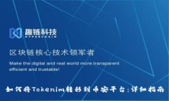 如何将Tokenim转移到币安平