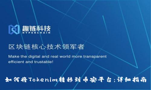 如何将Tokenim转移到币安平台：详细指南
