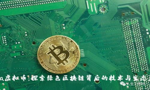 Chia虚拟币：探索绿色区块链背后的技术与生态未来