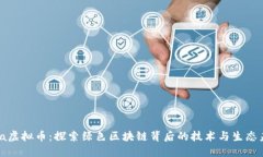 Chia虚拟币：探索绿色区块