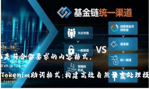 当然，下面是符合你要求的内容格式。

深入探索Tokenim助词格式：构建高效自然语言处理模型的核心
