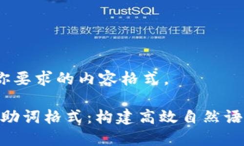 当然，下面是符合你要求的内容格式。

深入探索Tokenim助词格式：构建高效自然语言处理模型的核心