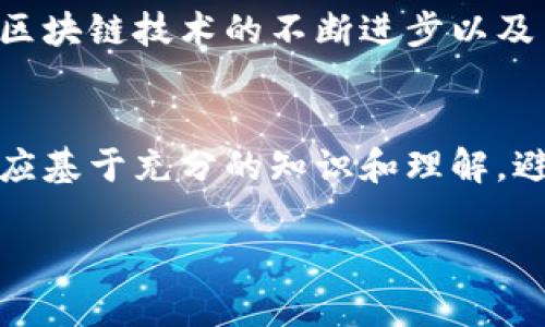   深入探讨创世科技虚拟币的未来及其对市场的影响 /   
 guanjianci 创世科技, 虚拟币, 区块链, 加密货币 /guanjianci 

简介：创世科技与虚拟币的崛起
在科技迅猛发展的今天，虚拟币已成为全球金融领域不可忽视的一部分。作为其中的佼佼者，创世科技凭借其创新的技术和独特的市场定位，迅速占领了众多投资者的目光。不同于传统货币，虚拟币是一种基于区块链技术的新型数字资产，不仅改变了人们的支付方式，更深刻影响了整个经济体系。

创世科技的背景与愿景
创世科技成立于XX年，致力于通过技术创新推动金融数字化转型。公司的愿景在于打造一个高效、安全、开放的虚拟货币生态系统。与众多虚拟币不同的是，创世科技并不仅仅是提供交易和支付功能，更注重于生态系统的全面建设，包括加密资产的管理、智能合约的应用以及去中心化金融的创新。

虚拟币的技术架构
创世科技的虚拟币基于先进的区块链技术，其架构设计的核心在于提升交易速度和安全性。通过分布式账本技术，交易记录在多个节点上同步保存，确保数据的透明和不可篡改。此外，创世科技采用独特的共识算法，大大提高了网络的效率，减少了能耗。

市场分析
近年来，全球虚拟币市场发展迅猛，各类数字资产层出不穷。创世科技的虚拟币在这一波浪潮中脱颖而出，凭借其技术优势和强大的社区支持，吸引了大量投资者。市场分析师认为，未来几年，虚拟币市场将继续扩大，创世科技在其中的角色将更为重要。

用户体验与社区发展
良好的用户体验是创世科技一直以来关注的焦点。公司通过的用户界面和高效的客户服务，确保用户在交易过程中能获得顺畅的体验。此外，创世科技还积极推动社区的发展，通过举办各种活动和分享会，增强用户之间的互动，营造一个良好的虚拟货币文化氛围。

投资潜力与风险
尽管创世科技的虚拟币前景广阔，但投资者仍需谨慎。在强劲的市场需求和技术发展的背景下，虚拟币经历了巨大的波动性，投资过程中存在着一定的风险。因此，投资者在进入市场前需要进行充分的调研，了解相关的市场动态和技术趋势。

未来展望与创新方向
展望未来，创世科技将继续致力于技术创新，拓展虚拟币的应用场景。随着DeFi（去中心化金融）和NFT（非同质化代币）的兴起，创世科技有望在这些新兴领域大展拳脚。同时，规划中的国际化战略，也将使其虚拟币走向全球市场，进一步提升品牌影响力。

总结：创世科技虚拟币的引领之路
总的来说，创世科技的虚拟币作为一个充满潜力的数字资产，凭借其独特的技术优势与市场策略，正在慢慢塑造数字经济的未来。伴随区块链技术的不断进步以及用户需求的日益增长，创世科技无疑将在虚拟币的舞台上发挥举足轻重的作用，引导我们走向更为美好的数字货币时代。

结语：呼吁理性投资与观察
希望读者在关注创世科技虚拟币未来的同时，也能保持理性的投资态度。虚拟币的世界充满机遇，但也潜藏着风险。每一个投资决策都应基于充分的知识和理解，避免因盲目跟风而造成不必要的损失。 

(注：以上内容为虚构的示例，实际信息依据于创世科技虚拟币的真实背景进行调整。)