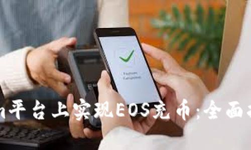 如何在Tokenim平台上实现EOS充币：全面指南与操作细节