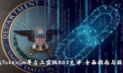如何在Tokenim平台上实现