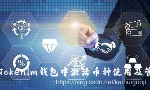 如何在Tokenim钱包中激活币种使用及管理指南