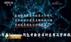 如何在Tokenim钱包中激活币