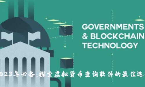 2023年必备：探索虚拟货币查询软件的最佳选择