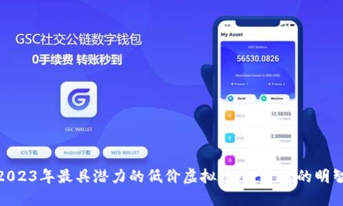 探索2023年最具潜力的低价虚拟币，投资者的明智选择
