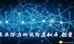 探索2023年最具潜力的低价