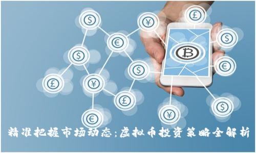 精准把握市场动态：虚拟币投资策略全解析
