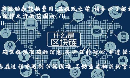 在将Tokenim中的资产提取到银行卡的过程中，通常需要经过几个步骤。以下是一些可能的步骤和注意事项，虽然具体步骤可能因地区和选择的银行而异，请务必参考Tokenim的官方指南以及相关法规。

1. 注册并验证账户
首先，确保您已在Tokenim平台注册账户并完成身份验证。这通常包括提供您的身份信息、地址证明等，以遵循KYC（了解您的客户）法规。这一步是为了保障交易的安全性，并确保您能够合法地进行资金提取。

2. 绑定银行卡
在您的Tokenim账户中，找到绑定银行卡的选项。输入您的银行卡信息，包括卡号、持卡人姓名及有效期等数据。部分平台可能会要求您进行小额交易以确认银行卡有效性。

3. 选择提取选项
在Tokenim平台上，找到“提取”或“提现”选项。选择您之前绑定的银行卡作为提现目的地。一般会有最低提现额和手续费的说明，您需要确保提取的金额符合这些条件。

4. 确定提现金额
输入您要提取的金额。请注意，部分平台可能会有限额，确保您了解这一点，以免因超出限额而无法成功提现。

5. 确认交易信息
在提交提现请求之前，仔细核对所有信息，包括提现金额和银行卡信息。一般平台都会要求您确认一遍，以确保准确无误。

6. 提交请求并等待处理
确认无误后，提交您的提现请求。大多数情况下，平台会在一定时间内处理您的请求，您应该可以在账户中看到提现进度。处理时间可能因平台而异，有时可能需要延迟，特别是在高峰期。

7. 查看银行卡账户
最后，您可以去查看您的银行卡账户，确认资金是否已到账。如果在预期时间内未到账，请查看Tokenim的提现记录，或联系其客服了解情况。

注意事项
当然，在提现过程中，还有一些注意事项需要特别关注：
ul
  listrong汇率与费用：/strong如果您是从Tokenim提取加密货币，可能会面临汇率波动和转换费用。在提现之前，请务必了解相关费用。/li
  listrong法律法规：/strong不同地区对加密货币的监管不同，请确保您的行为在法律允许的范围内。/li
  listrong安全性：/strong保护好您的个人信息和账户密码，避免受到网络欺诈。/li
/ul

总结
将Tokenim中的资产提取到银行卡是一项相对直接的过程，只需遵循平台的步骤并确保提供准确的信息。务必保持耐心，并遵循相关规定，以确保顺利完成提现。如有疑问，请始终联系Tokenim的客服以获取帮助。

希望这些步骤能帮助到您安全、顺利地将Tokenim中的资产提取到银行卡中。如果您在过程中遇到任何困难，不妨查看相关的官方支持文档或寻求专业人士的帮助。
