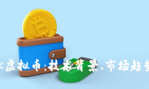 深入了解VBK虚拟币：技术背景、市场趋势与投资机会