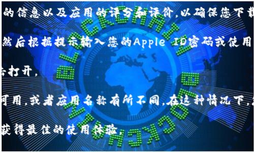 要下载Tokenim或任何其他应用，您可以通过苹果的App Store进行下载。以下是具体步骤：

1. **打开App Store**: 在您的iPhone或iPad上，找到并点击“App Store”图标。

2. **搜索应用**: 在App Store的底部，您会看到一个搜索框。点击它，输入“Tokenim”，然后点击搜索。

3. **查看搜索结果**: 在搜索结果中找到Tokenim应用。请注意查看开发者的信息以及应用的评分和评价，以确保您下载的是正确的应用。

4. **下载应用**: 找到后，点击“获取”按钮（如果是收费应用，会显示价格），然后根据提示输入您的Apple ID密码或使用Face ID/Touch ID验证。

5. **安装完成**: 下载完成后，您可以在主屏幕上找到Tokenim应用，并点击打开。

如果在App Store中找不到Tokenim，可能是因为该应用在您所在的地区不可用，或者应用名称有所不同。在这种情况下，您可以访问Tokenim的官方网站，查看是否提供了其他下载方式或相关信息。

请确保在下载应用时，选择可靠的网络连接，并保持软件版本为最新状态，以获得最佳的使用体验。