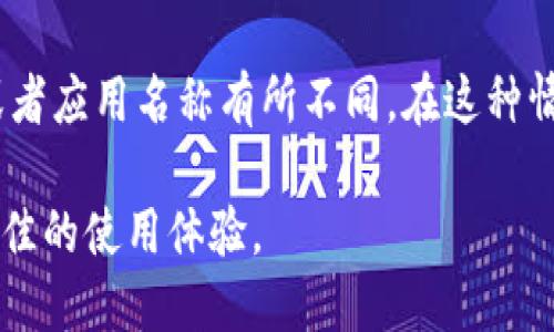 要下载Tokenim或任何其他应用，您可以通过苹果的App Store进行下载。以下是具体步骤：

1. **打开App Store**: 在您的iPhone或iPad上，找到并点击“App Store”图标。

2. **搜索应用**: 在App Store的底部，您会看到一个搜索框。点击它，输入“Tokenim”，然后点击搜索。

3. **查看搜索结果**: 在搜索结果中找到Tokenim应用。请注意查看开发者的信息以及应用的评分和评价，以确保您下载的是正确的应用。

4. **下载应用**: 找到后，点击“获取”按钮（如果是收费应用，会显示价格），然后根据提示输入您的Apple ID密码或使用Face ID/Touch ID验证。

5. **安装完成**: 下载完成后，您可以在主屏幕上找到Tokenim应用，并点击打开。

如果在App Store中找不到Tokenim，可能是因为该应用在您所在的地区不可用，或者应用名称有所不同。在这种情况下，您可以访问Tokenim的官方网站，查看是否提供了其他下载方式或相关信息。

请确保在下载应用时，选择可靠的网络连接，并保持软件版本为最新状态，以获得最佳的使用体验。