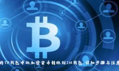 如何将TP钱包中的加密货币