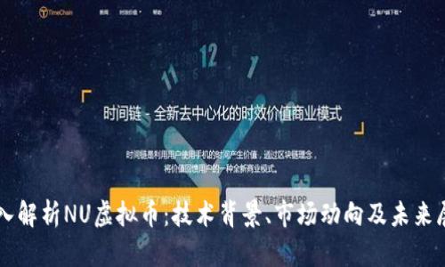深入解析NU虚拟币：技术背景、市场动向及未来展望