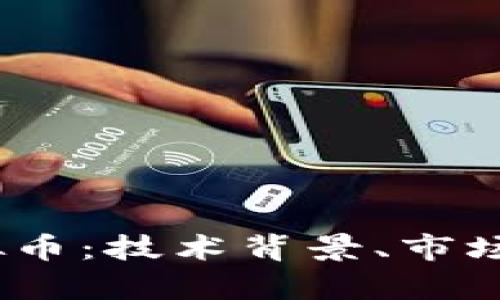 深入解析NU虚拟币：技术背景、市场动向及未来展望
