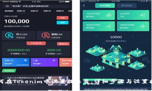 如何在Tokenim中设置提示音：详细步骤与设置指导