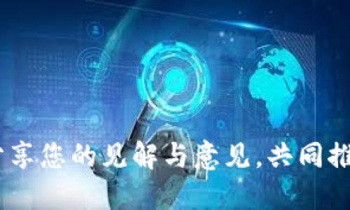   浙江省政府发布新规：虚拟货币挖矿用电限制政策解析 / 
 guanjianci 虚拟货币, 挖矿, 电力政策, 浙江省 /guanjianci 

引言：虚拟货币挖矿的浪潮
在数字货币迅猛发展的时代背景下，虚拟货币挖矿已成为一种新兴的商业模式。然而，与之相伴的是日益增强的能源消耗问题。浙江省最近宣布的对虚拟币挖矿用电的限制政策，成为了社会和经济领域的一个重要话题。这项政策不仅影响了矿工的运营模式，也引发了对虚拟货币未来发展方向的深入思考。

政策背景：能源与环境的双重考量
虚拟货币挖矿过程中，计算机通过解决复杂算法来验证交易，从而获得虚拟货币奖励。这个过程需要消耗巨量的电力。在全球范围内，虚拟货币的能耗问题引发了广泛关注，尤其是在中国这样一个能源需求巨大的国家。浙江省出台新规，旨在有效控制挖矿对电力资源的消耗，以促进可持续发展并减轻环境压力。

具体限制措施及实施细则
浙江省的政策具体内容包括对新建的虚拟货币挖矿项目实施全面禁建，已在运营的项目则要求在一定时间内逐步减少用电量。相关部门将加强对挖矿项目的监管，严格审核电力申请，确保在能源配置上优先考虑民生和工业生产用电。此外，禁止使用不合规电源进行挖矿，以打击盗电等违法行为。

对挖矿行业的影响
此次政策的实施，将对浙江省甚至全国的虚拟币挖矿行业产生深远影响。首先，很多依赖电力进行矿业操作的企业可能面临运营成本上升的挑战。其次，部分小型挖矿企业可能因无法适应新规而退出市场，导致市场集中度提高，从而影响竞争态势。对于矿工而言，这意味着在新的政策环境中，需要重新思考自己的商业模型，探索节能高效的挖矿方案。

矿工的应对策略
面对新规，矿工们可以采取多个应对策略。首先，提升设备的能效，例如采用最新的高效显卡和专用挖矿机，以减少电力消耗。其次，考虑寻求绿色能源，如太阳能或风能等可再生能源，来降低对传统电力的依赖。此外，矿工们还可以通过建立矿池的方式，分摊资源和设备的投入成本，从而提高盈利效率。

对地方经济的长远影响
虽然短期内政策会对虚拟货币挖矿行业造成一定冲击，但从长远来看，这一政策将有助于提升地方经济的整体可持续性。通过控制对电力资源的消耗，浙江省可以将有限的电力资源更好地分配到教育、医疗等其他更为重要的民生领域。同时，政策的实施也可能促使相关企业向水电、风电等更清洁的能源方向转型，推动浙江省的能源结构升级。

全球视角：其他地区的应对措施
类似的电力监管政策并非浙江省独创。在其他国家和地区，很多地方政府根据自身的国情和资源状况，陆续出台了针对虚拟货币挖矿的限制措施。例如，减少挖矿电力配额或对矿矿企业征收高额税费以达到行业规范化。通过全球视角来看，绿色金融和可持续发展已成为各国共识，虽然短期的政策调整可能导致市场动荡，但长远来看有助于推动市场向更加可持续的方向发展。

结论：迎接新机遇
尽管浙江省对虚拟币挖矿用电的限制政策给行业带来了挑战，但它也提供了转型与升级的机遇。矿工和企业可以在合规的前提下，寻求更加高效与环保的挖矿方式。在全球能源转型大潮下，结合强大的技术力量与创新思维，虚拟币行业或将迎来新的发展机遇。

最终，数字资产的未来将不仅仅依赖于电力的消耗，而是要围绕可持续性与环境友好型的发展模式进行深入探讨。浙江的这一实践，或将成为其他地区的借鉴，推动全球范围内在数字货币及其衍生产业的创新和规范化。

在这个变革的时代，相关方需要积极适应新规则，共同推动虚拟货币行业的健康发展，为未来创造出更具驱动力和竞争力的市场格局。 

致谢与应用
感谢您阅读本文，希望能够提供一些关于浙江省虚拟币挖矿用电限制政策的深度见解。这一政策将如何塑造未来的矿业生态，值得各方继续关注和探讨。同时，欢迎广大读者分享您的见解与意见，共同推进对虚拟货币未来的思考。