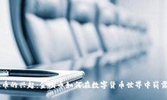 虚拟币的兴起：金刚币如