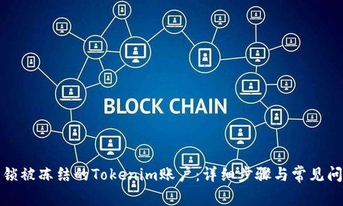如何解锁被冻结的Tokenim账户：详细步骤与常见问题解答