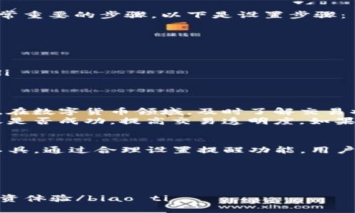 关于Tokenim转账的提醒功能，以下是一些相关的信息和建议。

### Tokenim转账提醒功能概述

在进行Tokenim转账之前，了解其相关的提醒功能非常重要。这一功能在用户进行数字货币交易时，可以起到通知和保护作用，确保每一笔转账都能够安全、及时地完成。

转账提醒的种类
Tokenim平台通常会提供多种类型的提醒功能，包括但不限于：
ul
    listrong即时交易提醒：/strong用户在完成转账时，系统会立即发送通知，确认转账已成功进行。/li
    listrong手续费变动提醒：/strong如果转账的手续费有变化，平台会及时通知用户，以便其能根据费用调整交易策略。/li
    listrong风险提醒：/strong在进行大量转账时，系统会分析市场风险，并发出警示，帮助用户做出理智决策。/li
/ul

如何设置转账提醒
为了确保用户能够及时接收到转账相关的提醒，设置提醒功能是非常重要的步骤。以下是设置步骤：
ol
    li登录Tokenim账户。/li
    li进入账户设置或通知中心。/li
    li找到“转账提醒”选项，并启用该功能。/li
    li选择提醒方式，比如通过电子邮件、短信或应用内通知。/li
    li根据个人需要设置提醒的条件，例如金额阈值、转账时间等。/li
/ol

转账提醒的意义
转账提醒不仅可以保护用户的资产安全，还可以提高交易的便捷性。在数字货币领域，及时了解交易状态至关重要，特别是在市场波动时。
例如，当用户进行一笔大额转账时，提醒功能能够立即告知用户转账是否成功，提高交易透明度。如果转账过程中出现延误或失败，用户也能及时采取措施，避免损失。

总结
Tokenim提供的转账提醒功能是用户保障资产和便捷交易的重要工具。通过合理设置提醒功能，用户可以实现更安全、高效的数字货币交易体验。

### 关键词
Tokenim, 转账, 提醒功能, 数字货币/guanjianci
### 
biao ti安全高效交易：如何利用Tokenim转账提醒功能提升你的投资体验/biao ti