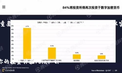 关于Tokenim转账的提醒功能，以下是一些相关的信息和建议。

### Tokenim转账提醒功能概述

在进行Tokenim转账之前，了解其相关的提醒功能非常重要。这一功能在用户进行数字货币交易时，可以起到通知和保护作用，确保每一笔转账都能够安全、及时地完成。

转账提醒的种类
Tokenim平台通常会提供多种类型的提醒功能，包括但不限于：
ul
    listrong即时交易提醒：/strong用户在完成转账时，系统会立即发送通知，确认转账已成功进行。/li
    listrong手续费变动提醒：/strong如果转账的手续费有变化，平台会及时通知用户，以便其能根据费用调整交易策略。/li
    listrong风险提醒：/strong在进行大量转账时，系统会分析市场风险，并发出警示，帮助用户做出理智决策。/li
/ul

如何设置转账提醒
为了确保用户能够及时接收到转账相关的提醒，设置提醒功能是非常重要的步骤。以下是设置步骤：
ol
    li登录Tokenim账户。/li
    li进入账户设置或通知中心。/li
    li找到“转账提醒”选项，并启用该功能。/li
    li选择提醒方式，比如通过电子邮件、短信或应用内通知。/li
    li根据个人需要设置提醒的条件，例如金额阈值、转账时间等。/li
/ol

转账提醒的意义
转账提醒不仅可以保护用户的资产安全，还可以提高交易的便捷性。在数字货币领域，及时了解交易状态至关重要，特别是在市场波动时。
例如，当用户进行一笔大额转账时，提醒功能能够立即告知用户转账是否成功，提高交易透明度。如果转账过程中出现延误或失败，用户也能及时采取措施，避免损失。

总结
Tokenim提供的转账提醒功能是用户保障资产和便捷交易的重要工具。通过合理设置提醒功能，用户可以实现更安全、高效的数字货币交易体验。

### 关键词
Tokenim, 转账, 提醒功能, 数字货币/guanjianci
### 
biao ti安全高效交易：如何利用Tokenim转账提醒功能提升你的投资体验/biao ti