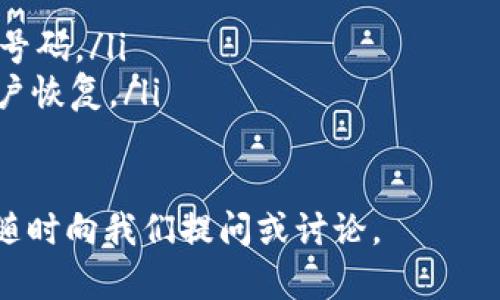   全面解析：如何安全且有效地创建多个 Tokenim 账号 / 
 guanjianci Tokenim, 账号创建, 多账号管理, 安全性 /guanjianci 

引言：Tokenim 账户的重要性
在当今数字化时代，Tokenim 作为一种流行的加密货币交易平台，为用户提供了一个安全便利的途径来进行虚拟资产的管理与交易。随着越来越多的人投身于区块链及加密货币领域，拥有多个 Tokenim 账号的需求在不断增加。无论是为了更高效地管理资产、参与不同的投资策略，还是为了多样化风险，创建多个账户都成为了许多用户的选择。

准备工作：确保安全与合规
在决定要创建多个 Tokenim 账号之前，首先要明确一个事实：安全性和合规性是重中之重。建议您仔细阅读 Tokenim 的使用条款和相关政策，以确保您不会违反任何规定。同时，为了保护您的个人信息和资产安全，准备以下基本要素是非常必要的：
ul
    li有效的电子邮件地址：每一个 Tokenim 账户都需要一个唯一的电子邮件作为注册凭证。/li
    li强密码：每个账户都应设置一个复杂且独特的密码，组合大小写字母、数字和特殊字符。/li
    li手机号码：为了账户安全性，绑定一个能够接收短信验证码的手机号码是非常重要的。/li
/ul

第一步：访问 Tokenim 官网
打开您的浏览器，访问 Tokenim 的官方网站。确保您访问的是官方网站，以避免钓鱼网站的风险。在主页上，您通常会找到“注册”或“创建账户”的按钮，点击进入。

第二步：填写注册信息
按照页面的指引，逐步填写注册信息。通常需要的信息包括：
ul
    li电子邮件地址：输入一个尚未关联任何 Tokenim 账户的电子邮件。/li
    li密码：创造一个复杂且独特的密码并确认。/li
    li手机号码：输入并确认，系统可能会发送验证码以验证您的号码。/li
/ul
注意，您可以使用不同的邮箱地址来注册多个账户，确保每个邮箱都能正常接收邮件。

第三步：完成账户验证
注册后，您会收到一封来自 Tokenim 的确认邮件。在邮箱中找到该邮件，并点击邮件中的验证链接以激活账户。这一过程是确保您控制所创建账号的必要步骤。多个账户创建需确保每个账户的邮件验证都已完成。

第四步：设置安全措施
完成账户验证后，登录您的 Tokenim 账户，前往安全设置页面。此时，建议您启用双因素认证（2FA），以增加账户的安全性。这一举措能够有效防止未授权访问，确保您的资产安全。

第五步：重复上述步骤创建更多账户
如果您需要创建多个 Tokenim 账号，只需重复上述步骤。记得使用不同的邮箱、手机号码以及密钥设置，以此确保每个账户的独立性和安全性。此外，记录下每个账户的安全问题和备份恢复选项，以便未来需要时可以顺利访问。

管理多个 Tokenim 账号的技巧
创建多个账号的同时，也需要学会高效管理这些账户。以下是一些有用的建议：
ul
    li使用密码管理工具：借助这些工具来安全存储您的密码和账户信息，将大大减少您忘记密码的风险。/li
    li设定使用策略：针对每个账户设定具体的用途（如日常交易、长线投资等），有助于您清晰划分资产。/li
    li定期监控账户：定期检查每个账户的活动，及时处理异常情况，确保资产安全。/li
/ul

总结：如何安全有效地创建与管理多个 Tokenim 账号
创建多个 Tokenim 账号是一项可以带来诸多优势的决策，尤其是在风险管理和资产分散方面。不过，我们也要牢记，安全永远是第一位的。通过严格遵循 Tokenim 的注册程序和安全措施，同时使用一定的管理策略，您可以有效地创建和维护多个账户，让您的加密货币投资变得更加灵活与高效。

希望本指南能够帮助您深入了解如何安全有效地创建多个 Tokenim 账户，使您的数字资产管理更加得心应手。

附加信息：Tokenim 账号常见问题解答
在使用 Tokenim 的过程中，您可能会遇到一些具体问题。以下是一些常见的疑问及其解答：
ul
    listrong我可以为何种原因创建多个 Tokenim 账户？/strongbr 常见理由包括投资组合分散、不同投资策略的需要、以及保持交易隐私等。/li
    listrong是否可以使用相同的手机号码创建多个账户？/strongbr 通常情况下，一个手机号码只能绑定一个 Tokenim 账户。因此，建议您准备多个手机号码。/li
    listrong如何恢复被盗的 Tokenim 账户？/strongbr 如果您的账户遭到盗取，第一时间应联系 Tokenim 客户支持，提供相关信息以验证身份，进行账户恢复。/li
/ul

在掌握了上述信息之后，您将能够更加自信地进行 Tokenim 账号的创建与管理，让您的数字资产之旅更加顺利。如果有其他疑问或需要更深入的交流，欢迎随时向我们提问或讨论。