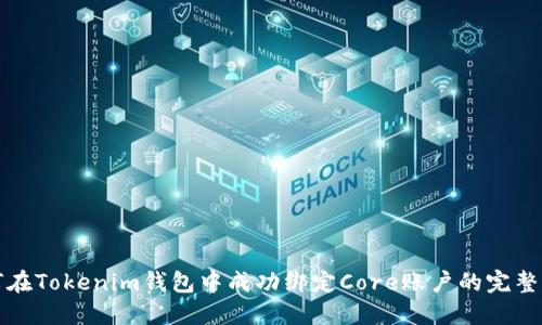 如何在Tokenim钱包中成功绑定Core账户的完整指南
