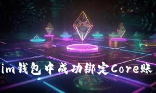 如何在Tokenim钱包中成功绑定Core账户的完整指南